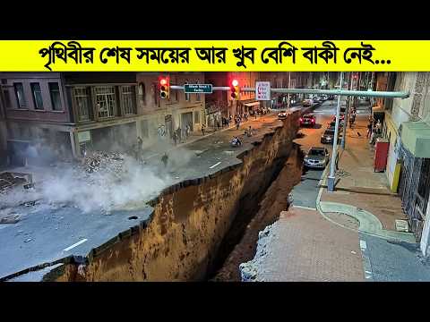 ২০২৬ এ এসব কি ঘটছে পৃথিবীতে ! খুব বেশি খারাপ ভাগ্য না হলে এমন জিনিস ঘটে না ! thumbnail