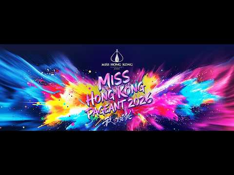 香港小姐2026｜第一輪面試｜MSHK2026｜直播 thumbnail