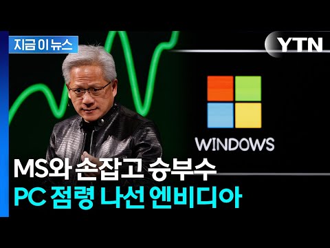 안방 노리는 엔비디아...GPU 넘어 PC칩으로 생태계 재편' 승부수 [지금이뉴스] / YTN thumbnail