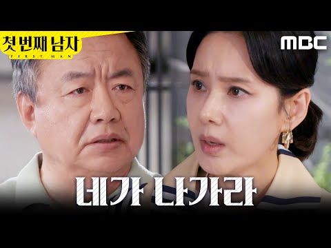 [첫 번째 남자] ＂네가 나가라＂ 오현경을 못마땅하게 여기는 이효정, MBC 260525 방송 thumbnail