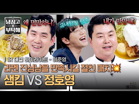 [하이라이트] 48시간 못지않은 15분 라멘 만드는 팁 가득✨ 라멘 전문가를 향한 독설가가 된 성자 셰프의 도발🔥 (1) | 냉장고를 부탁해 | JTBC 260531 방송 thumbnail