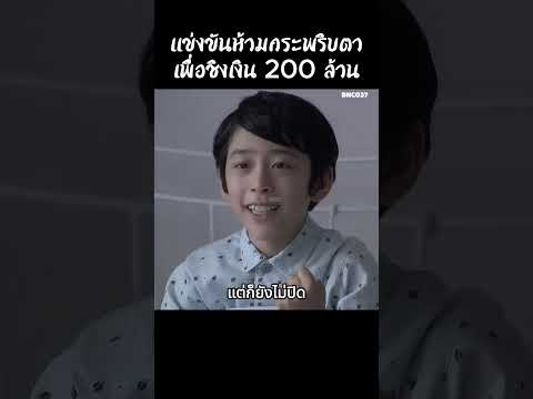 แข่งขันห้ามกระพริบตาเพื่อชิงเงิน 200 ล้าน #สปอยหนัง #สรุปหนัง #เล่าเรื่องหนัง #รีวิวหนังสั้น thumbnail