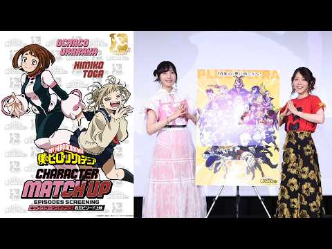 『僕のヒーローアカデミア』佐倉綾音(麗日お茶子役)&福圓美里(トガヒミコ役) 舞台挨拶／2026.5.16 ヒロアカアニメ10周年キャラクターマッチアップ名エピソード上映 thumbnail