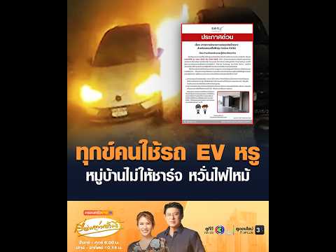 ทุกข์คนใช้รถ EV หรู หมู่บ้านไม่ให้ชาร์จ หวั่นไฟไหม้ thumbnail