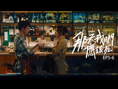 《那天我們應該死》EP5-6｜陳勢安 Andrew Tan『情歌運勢系列』單曲衍生短劇集 thumbnail