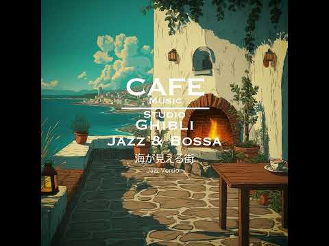 Cafe Music BGM channel - 海が見える街 Jazz version (Official Music Video) thumbnail