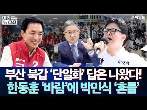 부산 북갑 '단일화' 답은 나왔다! 한동훈 '바람'에 박민식 '흔들' ｜이현종의 뉴스쇼 [문화일보] thumbnail