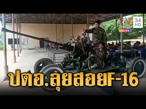 เสียงปืนดังสนั่น! เขมรซ้อมยิงปืนกล-เตรียมพร้อม ปตอ.สอย F-16 | ข่าวอรุณอมรินทร์ | 31/05/69 thumbnail