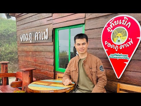 ภาพบรรยากาศ #ผาหัวสิงห์ภูทับเบิก thumbnail