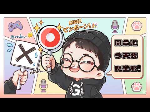 開爬全服【Gary蓋瑞】 thumbnail