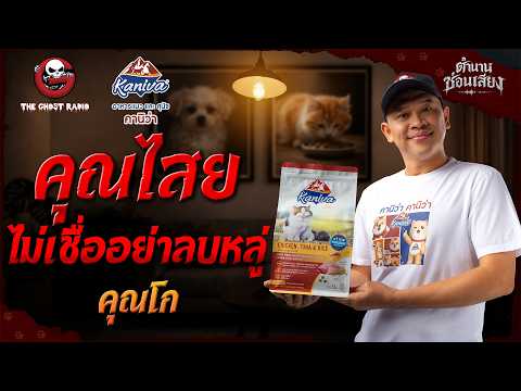 คุณไสย ไม่เชื่ออย่าลบหลู่ • คุณโก  | ตำนานซ่อนเสียง | สนับสนุนโดย  อาหารแมวและสุนัข คานิว่า thumbnail