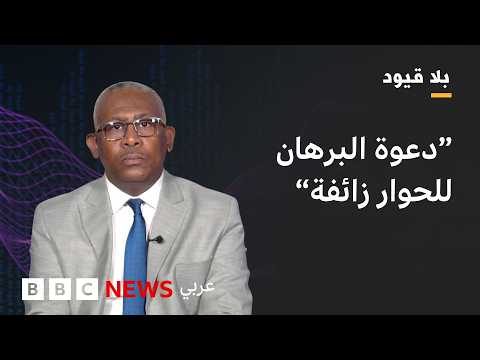 بلا قيود - بابكر فيصل: البرهان يسعى لإعطاء الجيش الشرعية للاستمرار  في الحكم thumbnail