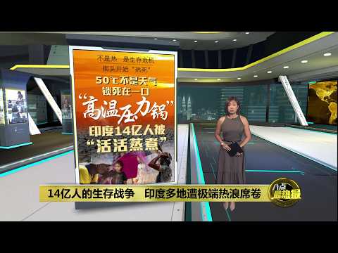 14亿人的生存战争   印度多地遭极端热浪席卷 | 八点最热报 01/06/2026 thumbnail