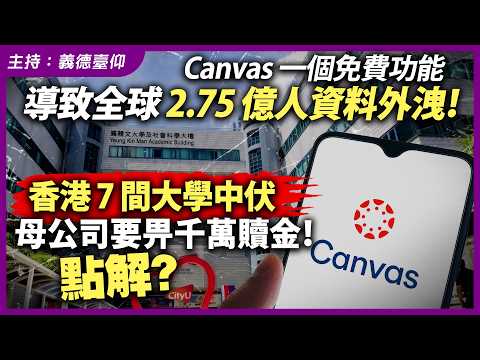 Canvas 一個免費功能，導致全球 2.75 億人資料外洩！香港 7 間大學中伏，母公司要畀千萬 thumbnail