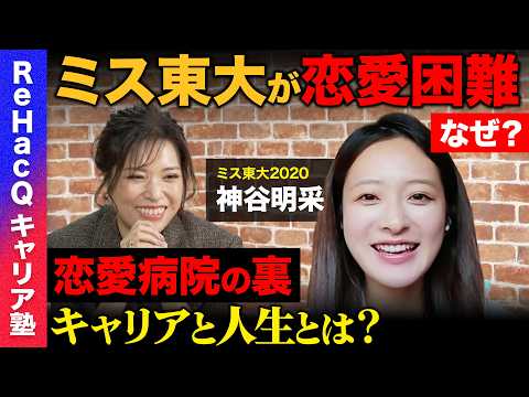 【恋愛病院の裏側】東京大学と恋愛…ハイスペ女子の苦悩とは？【ナレソメ勝倉vs 神谷明采】 thumbnail