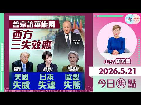 【HKG報與幫港出聲聯合製作‧今日焦點】普京訪華旋風 西方三失效應 美國失威 日本失魂 歐盟失態 thumbnail