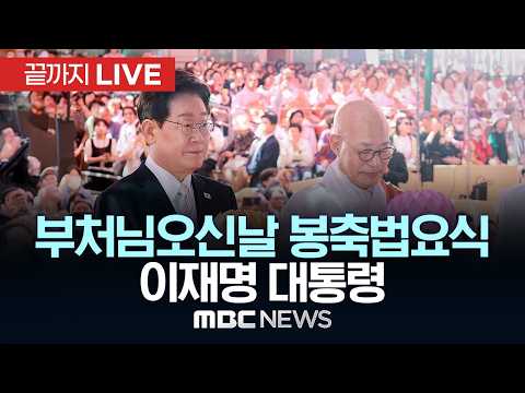 부처님오신날 봉축법요식 이재명 대통령 - [끝까지 LIVE] MBC 중계방송 2026년 05월 24일 thumbnail