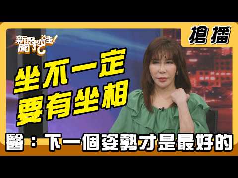 【搶播】坐不一定要有坐相？醫：下一個姿勢才是最好的！ thumbnail