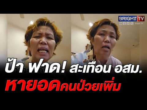 ป้า ฝากถึง อสม. หัดใช้คำพูดดีๆกับชาวบ้าน ไม่ใช่บังคับให้ไปหาหมอ thumbnail