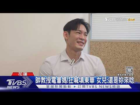 帥教授電暈媽!狂喊填東華 女兒:還是妳來唸｜TVBS新聞 @TVBSNEWS01 thumbnail
