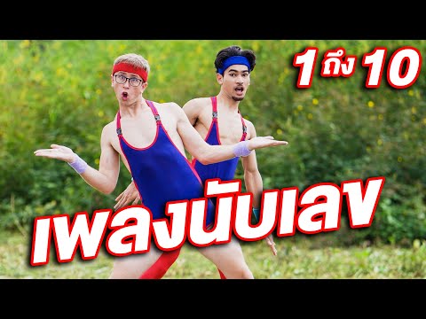 เพลง นับเลข | การนับเลข 1 ถึง 10 [OFFICIAL MV] Ft. MyMateNate & Albertt | MyMateNate 24ชั่วโมง thumbnail