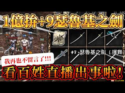 【天堂：經典版】兩把日本劍拚+9！+10武器有多難衝？文老爹 thumbnail