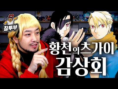 금발 침착맨이 설명해주는 황천의 츠가이 thumbnail