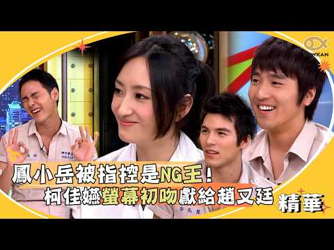 《艋舺》拍攝幕後！柯佳嬿螢幕初吻獻給趙又廷　鳳小岳被指控是NG王？！ ｜好看娛樂 #國光幫幫忙 thumbnail