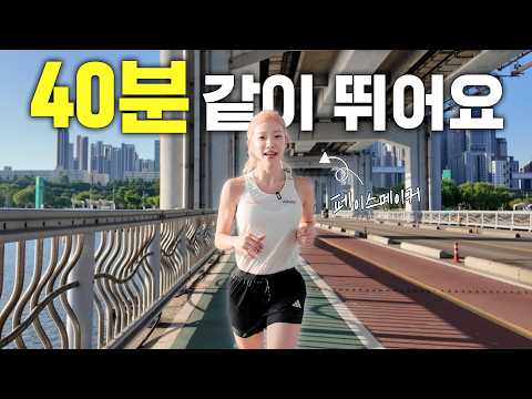 ((댓글이벤트)) 오늘은 40분이다!! 러닝 같이 뛰어요🏃🏼‍♀️💨 thumbnail
