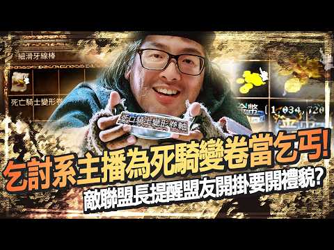 【DinTer】天堂經典服｜乞討系直播主為死騎變卷甘願成為乞丐！敵聯盟長雙標逆天言論提醒盟友開掛要注意禮貌？職業玩家教你暴走點的卡位技巧！20年過去依然不變的天堂經典空氣牆！ thumbnail