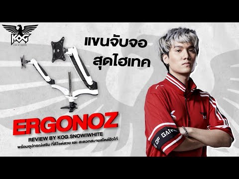 แขนจับจอ ERGONOZ | Review by KOG.SNOWIWHITE thumbnail