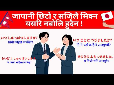 जापानी भाषा यति नबोली हुँदैन! | Japanese Language in Nepali ?? | Beginner Lesson thumbnail