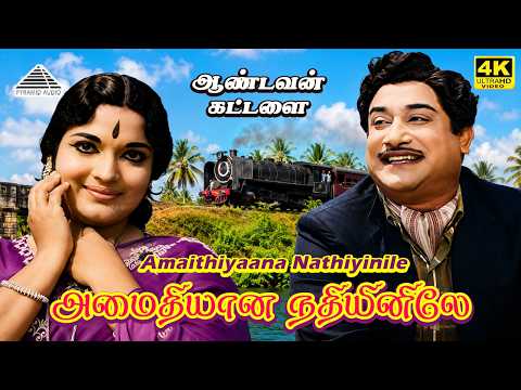 Amaithiyaana Nathiyinile 4K Video Song | Aandavan Kattalai | Sivaji Ganesan | P. Susheela thumbnail