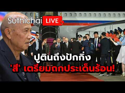 ปูตินถึงปักกิ่ง 'สี' เตรียมถกประเด็นร้อน! : Suthichai Live 20-5-69 thumbnail