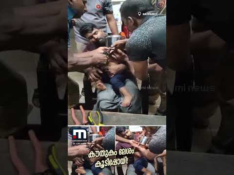 അച്ഛൻ ഹെൽമറ്റിടുന്നത് അനുകരിച്ചു; പാത്രം തലയിൽ കുടുങ്ങിയ കുഞ്ഞിന് രക്ഷകരായി ഫയർഫോഴ്സ് | Kozhikode thumbnail