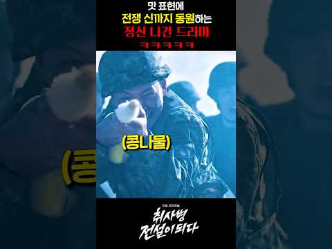 맛 표현에 전쟁씬까지 동원하는 정신나간 드라마 ㅋㅋㅋㅋㅋ thumbnail