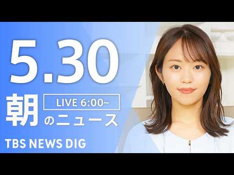 【LIVE】朝のニュース（Japan News Digest Live）最新情報など｜TBS NEWS DIG（5月30日） thumbnail