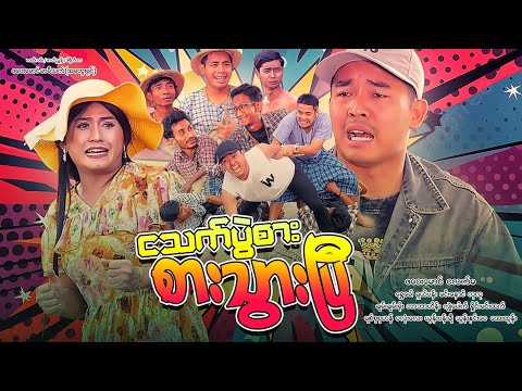 ငသက်ပွဲစား စားသွားပြီ (ဟာသဇာတ်လမ်းတို) thumbnail