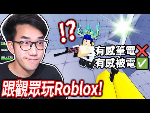 【有感筆電】跟觀眾玩 Roblox 競爭者！爆花2400R幣買的武器值得嗎?! (能量手槍、彈弓、噴火槍)【直播】 thumbnail