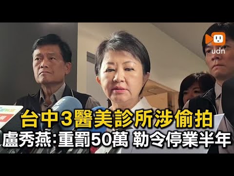台中3醫美診所涉偷拍 市府重罰50萬、勒令停業半年 thumbnail
