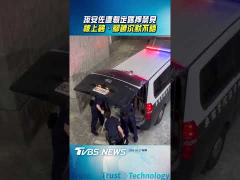 孫安佐遭裁定「羈押禁見」!被「上銬、腳鐐」沉默不語上囚車｜TVBS新聞@TVBSNEWS01 thumbnail