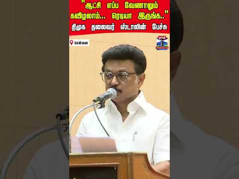 mkstalin | dmk | tnpolitics thumbnail