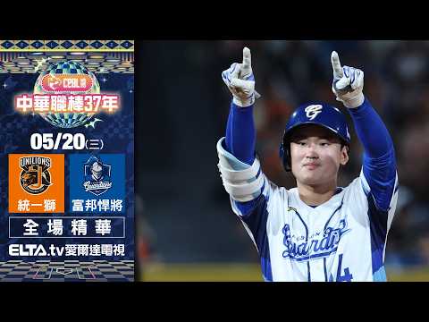 【全場精華】5/20 統一獅 vs. 富邦悍將 ｜ 中華職棒37年例行賽 thumbnail