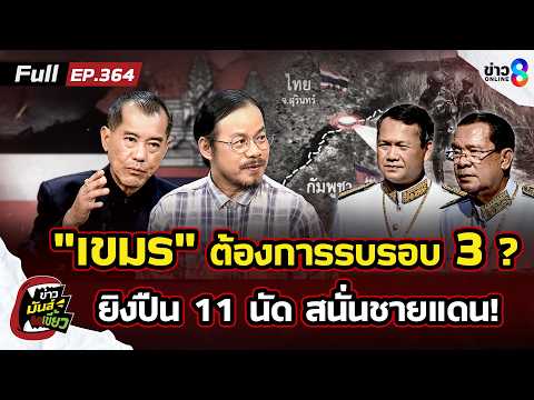 “เขมร” เตรียมรบ"ไทย" รอบ 3 ยิงปืน 11 นัด เช็กแนวทหารสนั่นชายแดน | ข่าวมันส์เขี้ยวEP.364 | 14 พ.ค. 69 thumbnail