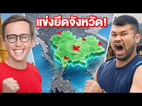 แข่งยึดประเทศไทย Ver. ภาคกลาง!! ใครยึดจังหวัดได้มากที่สุดชนะ!! thumbnail