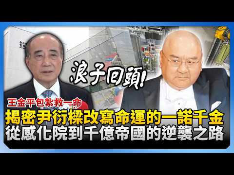 滿身血衝宿舍王金平包紮救一命！　揭尹衍樑從感化院到千億帝國逆襲路 @ChinaTimes thumbnail