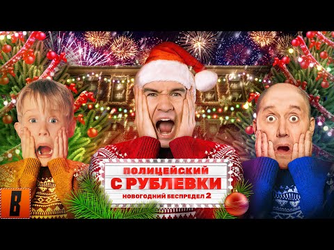 [BadComedian] - Полицейский с рублёвки (НОВОГОДНИЙ БЕСПРЕДЕЛ - новые Ёлки) thumbnail