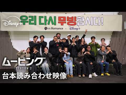 韓国ドラマ『ムービング』シーズン2｜特別映像：台本読み合わせ｜爆発的ヒットで社会現象に！百想芸術大賞など数々の栄冠に輝いたヒューマン・アクションが再び幕を開ける！｜Disney+ (ディズニープラス） thumbnail