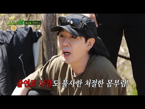 [최우수산 4회 예고] 최우수산의 최종 목적지, 지리산 천왕봉⛰️ 마지막까지 계속되는 극한의 웃음 뽑기!, MBC 260524 방송 thumbnail