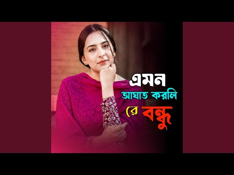এমন আঘাত করলি রে বন্ধু | Emon Aghat Korli Re Bondhu thumbnail